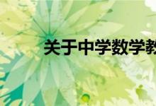 關(guān)于中學(xué)數(shù)學(xué)教學(xué)的知識鋪墊問題