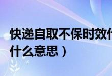 快遞自取不保時(shí)效什么意思(快遞不保時(shí)效是什么意思)