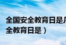 全國(guó)安全教育日是幾月幾日(全國(guó)中小學(xué)生安全教育日是)