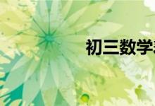 初三數(shù)學差的補救措施