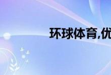 環(huán)球體育,優(yōu)勢項目有哪些？
