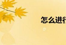 怎么進行因式分解？