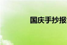 國(guó)慶手抄報(bào)復(fù)雜又漂亮初中