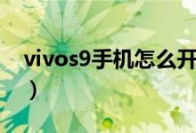 vivos9手機(jī)怎么開(kāi)啟分屏（vivos9如何分屏）