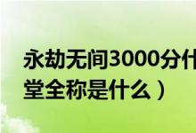 永劫無(wú)間3000分什么段位（永劫無(wú)間段位殿堂全稱(chēng)是什么）