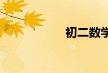 初二數(shù)學差怎么補救