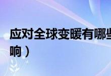 應(yīng)對(duì)全球變暖有哪些挑戰(zhàn)(全球變暖的負(fù)面影響)