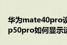 華為mate40pro設(shè)置顯示運(yùn)營(yíng)商在哪（華為p50pro如何顯示運(yùn)營(yíng)商）