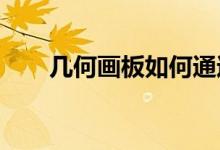 幾何畫板如何通過迭代繪制數(shù)學海螺