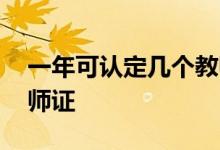 一年可認定幾個教師資格證,如何認定多個教師證