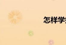 怎樣學好高中數(shù)學