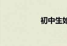 初中生如何學好數(shù)學