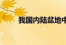 我國(guó)內(nèi)陸盆地中海拔最高的是什么
