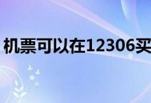 機(jī)票可以在12306買嗎(12306買了票能退嗎)