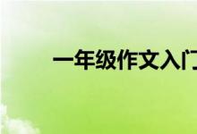 一年級(jí)作文入門,家長應(yīng)該如何輔導(dǎo)