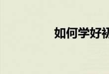 如何學(xué)好初中的數(shù)學(xué)知識
