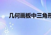 幾何畫板中三角形的基本圖形變換作圖