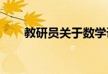 教研員關(guān)于數(shù)學(xué)課的板書設(shè)計的經(jīng)驗
