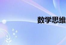 數(shù)學(xué)思維導(dǎo)圖怎么畫？