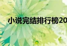 小說完結排行榜2021（小說完結排行榜）