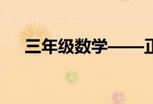 三年級數(shù)學——正弦值余弦值和正切值
