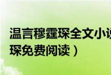 溫言穆霆琛全文小說免費(fèi)閱讀（小說溫言穆霆琛免費(fèi)閱讀）