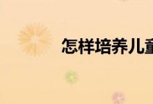 怎樣培養(yǎng)兒童對體育的興趣？
