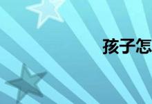孩子怎么上小學(xué)？