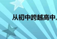 從初中跨越高中,應(yīng)如何應(yīng)對數(shù)學學習