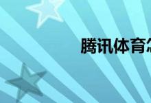 騰訊體育怎樣添加QQ？