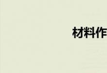 材料作文如何寫？