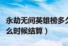 永劫無間英雄榜多久刷新（永劫無間英雄榜什么時候結算）
