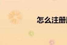 怎么注冊騰訊體育會員