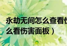 永劫無間怎么查看傷害數據面板（永劫無間怎么看傷害面板）