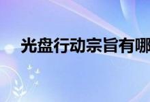 光盤(pán)行動(dòng)宗旨有哪些(光盤(pán)行動(dòng)的宗旨)