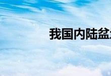 我國(guó)內(nèi)陸盆地中海拔最高的