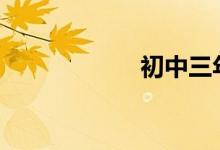 初中三年怎樣學(xué)習?