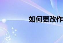 如何更改作文紙條的頭像？