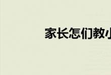 家長怎們教小學(xué)生寫好作文？