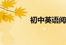 初中英語閱讀書目有哪些？