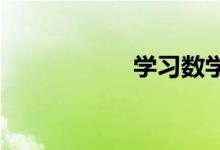 學(xué)習數(shù)學(xué)的輕松方法
