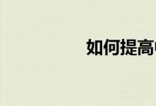 如何提高中考數(shù)學(xué)成績