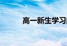 高一新生學(xué)習數(shù)學(xué)的幾個小技巧