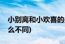 小別離和小歡喜的關系(小歡喜和小別離有什么不同)
