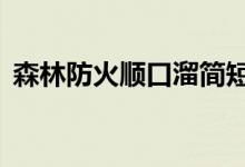 森林防火順口溜簡(jiǎn)短8句（森林防火順口溜）