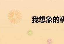我想象的初中生活手抄報