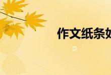 作文紙條如何更改生日？