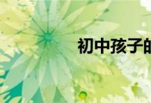 初中孩子的進步和不足？