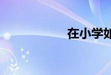 在小學如何培養(yǎng)小孩