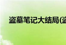 盜墓筆記大結局(盜墓筆記大結局是什么)